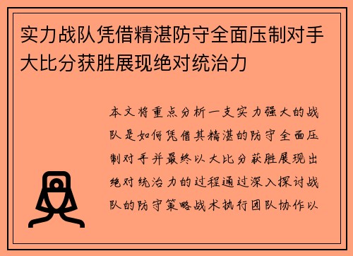 实力战队凭借精湛防守全面压制对手大比分获胜展现绝对统治力