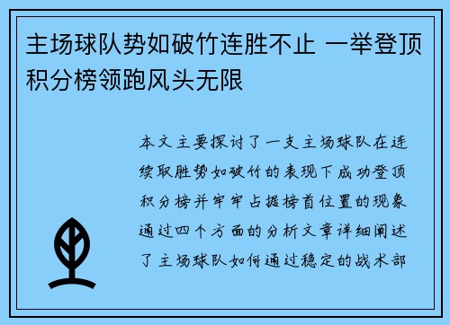 主场球队势如破竹连胜不止 一举登顶积分榜领跑风头无限