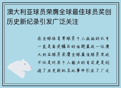 澳大利亚球员荣膺全球最佳球员奖创历史新纪录引发广泛关注