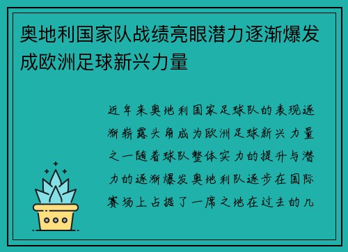 奥地利国家队战绩亮眼潜力逐渐爆发成欧洲足球新兴力量
