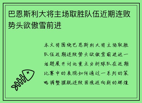 巴恩斯利大将主场取胜队伍近期连败势头欲傲雪前进