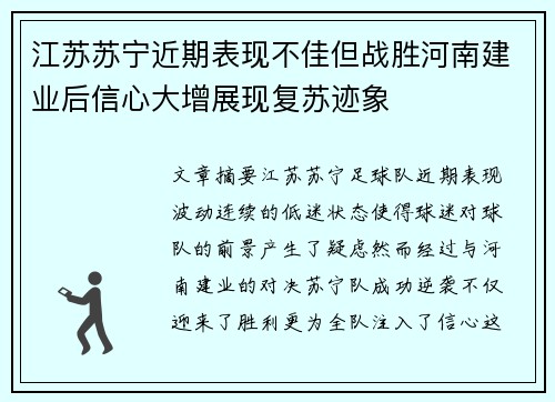 江苏苏宁近期表现不佳但战胜河南建业后信心大增展现复苏迹象