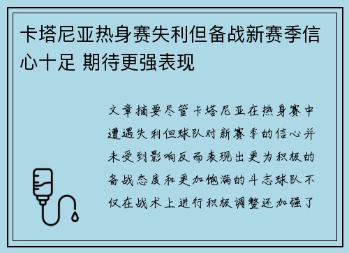卡塔尼亚热身赛失利但备战新赛季信心十足 期待更强表现