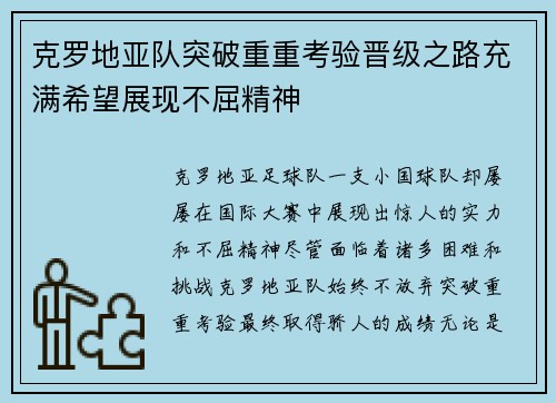 克罗地亚队突破重重考验晋级之路充满希望展现不屈精神