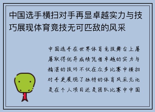 中国选手横扫对手再显卓越实力与技巧展现体育竞技无可匹敌的风采