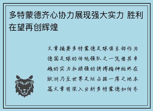 多特蒙德齐心协力展现强大实力 胜利在望再创辉煌