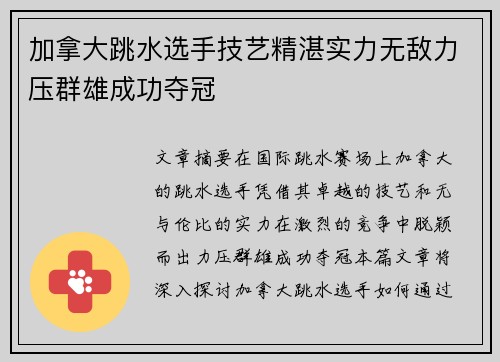 加拿大跳水选手技艺精湛实力无敌力压群雄成功夺冠