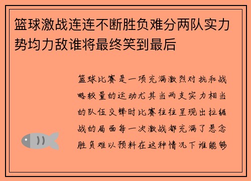 篮球激战连连不断胜负难分两队实力势均力敌谁将最终笑到最后