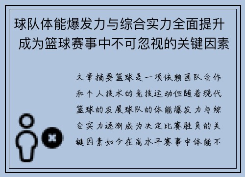 球队体能爆发力与综合实力全面提升 成为篮球赛事中不可忽视的关键因素