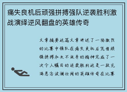 痛失良机后顽强拼搏强队逆袭胜利激战演绎逆风翻盘的英雄传奇