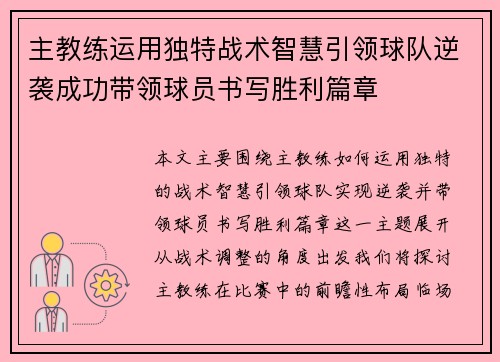 主教练运用独特战术智慧引领球队逆袭成功带领球员书写胜利篇章