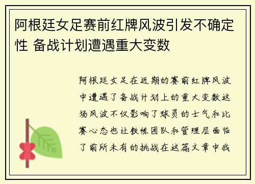 阿根廷女足赛前红牌风波引发不确定性 备战计划遭遇重大变数