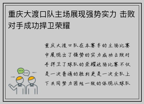 重庆大渡口队主场展现强势实力 击败对手成功捍卫荣耀