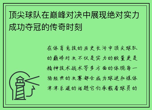顶尖球队在巅峰对决中展现绝对实力成功夺冠的传奇时刻