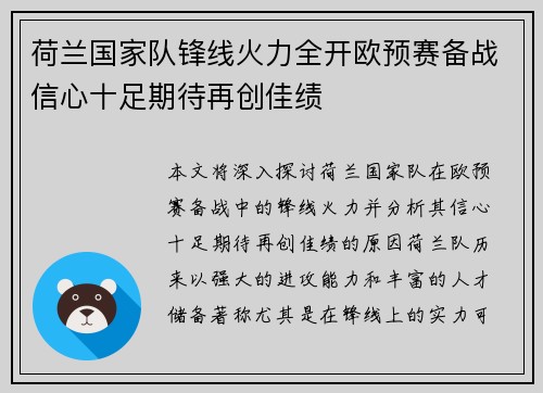 荷兰国家队锋线火力全开欧预赛备战信心十足期待再创佳绩