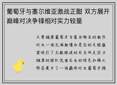 葡萄牙与塞尔维亚激战正酣 双方展开巅峰对决争锋相对实力较量