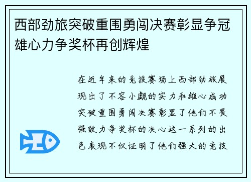 西部劲旅突破重围勇闯决赛彰显争冠雄心力争奖杯再创辉煌