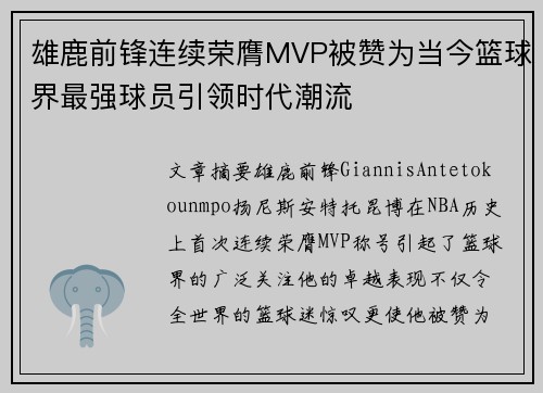 雄鹿前锋连续荣膺MVP被赞为当今篮球界最强球员引领时代潮流