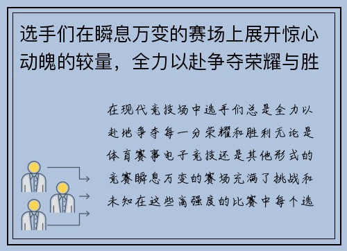 选手们在瞬息万变的赛场上展开惊心动魄的较量，全力以赴争夺荣耀与胜利