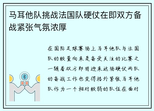 马耳他队挑战法国队硬仗在即双方备战紧张气氛浓厚