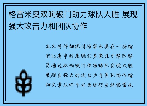 格雷米奥双响破门助力球队大胜 展现强大攻击力和团队协作