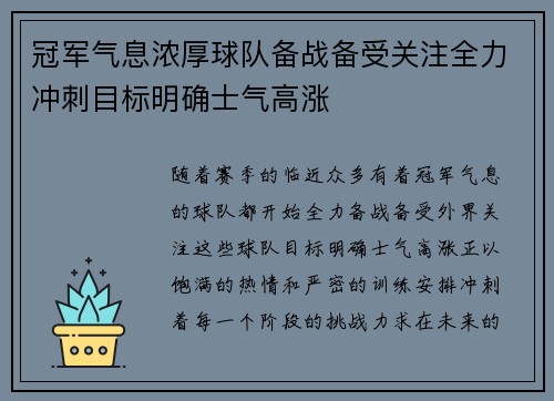 冠军气息浓厚球队备战备受关注全力冲刺目标明确士气高涨