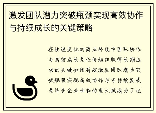 激发团队潜力突破瓶颈实现高效协作与持续成长的关键策略