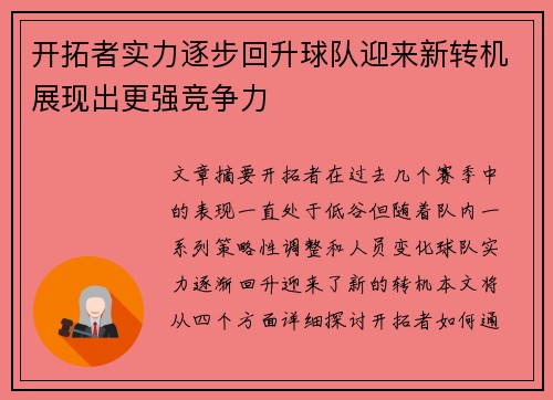 开拓者实力逐步回升球队迎来新转机展现出更强竞争力