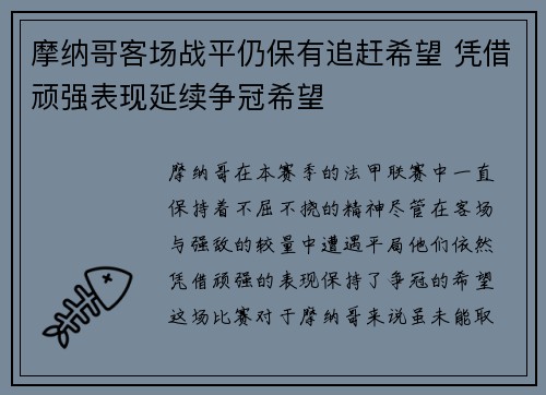 摩纳哥客场战平仍保有追赶希望 凭借顽强表现延续争冠希望