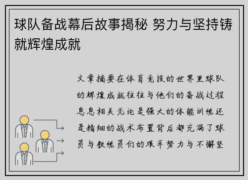 球队备战幕后故事揭秘 努力与坚持铸就辉煌成就