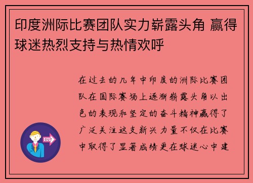 印度洲际比赛团队实力崭露头角 赢得球迷热烈支持与热情欢呼