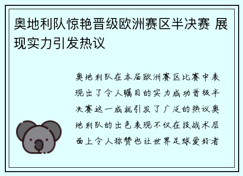 奥地利队惊艳晋级欧洲赛区半决赛 展现实力引发热议