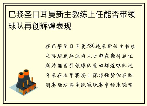 巴黎圣日耳曼新主教练上任能否带领球队再创辉煌表现