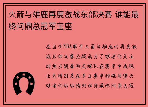 火箭与雄鹿再度激战东部决赛 谁能最终问鼎总冠军宝座