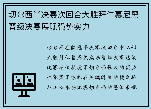 切尔西半决赛次回合大胜拜仁慕尼黑晋级决赛展现强势实力