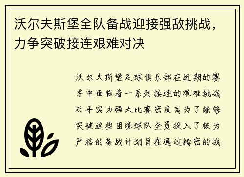 沃尔夫斯堡全队备战迎接强敌挑战，力争突破接连艰难对决
