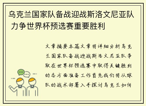 乌克兰国家队备战迎战斯洛文尼亚队 力争世界杯预选赛重要胜利