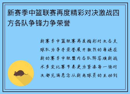 新赛季中篮联赛再度精彩对决激战四方各队争锋力争荣誉