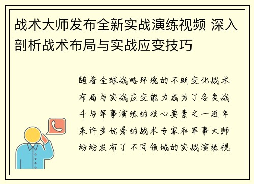 战术大师发布全新实战演练视频 深入剖析战术布局与实战应变技巧
