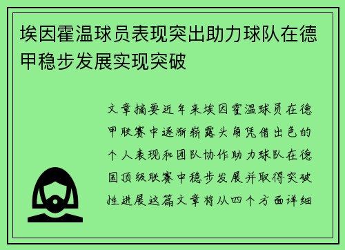 埃因霍温球员表现突出助力球队在德甲稳步发展实现突破