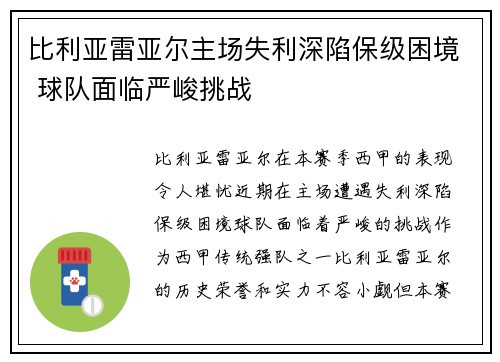 比利亚雷亚尔主场失利深陷保级困境 球队面临严峻挑战