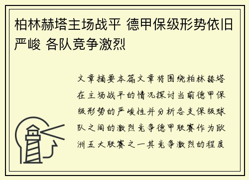 柏林赫塔主场战平 德甲保级形势依旧严峻 各队竞争激烈