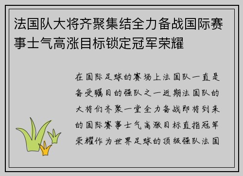 法国队大将齐聚集结全力备战国际赛事士气高涨目标锁定冠军荣耀