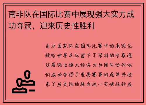 南非队在国际比赛中展现强大实力成功夺冠，迎来历史性胜利