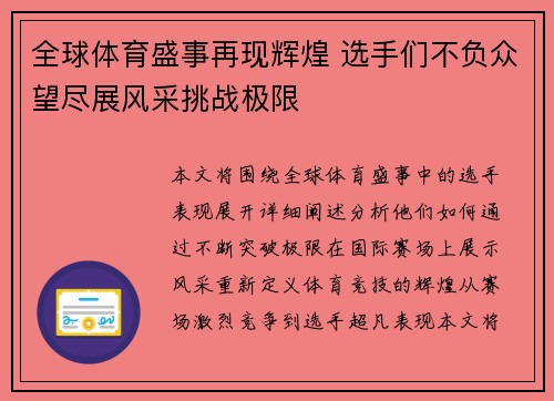 全球体育盛事再现辉煌 选手们不负众望尽展风采挑战极限