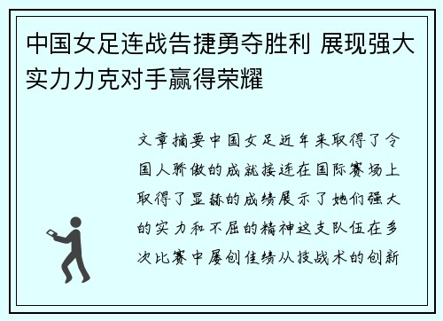 中国女足连战告捷勇夺胜利 展现强大实力力克对手赢得荣耀