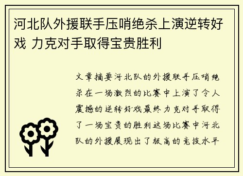 河北队外援联手压哨绝杀上演逆转好戏 力克对手取得宝贵胜利