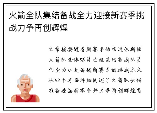火箭全队集结备战全力迎接新赛季挑战力争再创辉煌