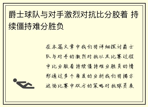 爵士球队与对手激烈对抗比分胶着 持续僵持难分胜负