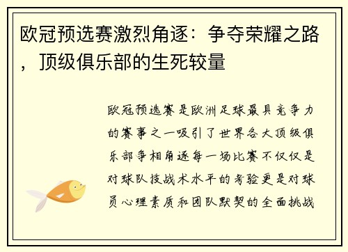 欧冠预选赛激烈角逐：争夺荣耀之路，顶级俱乐部的生死较量